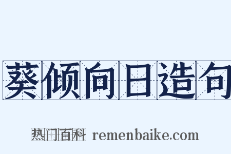 葵倾向日造句是什么意思的图片